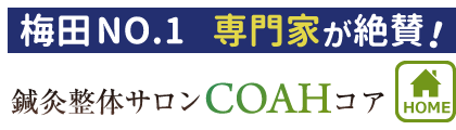 梅田の鍼灸整体サロンCOAH｜早期改善へ